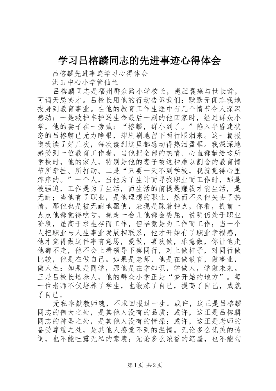 学习吕榕麟同志的先进事迹心得体会 _第1页