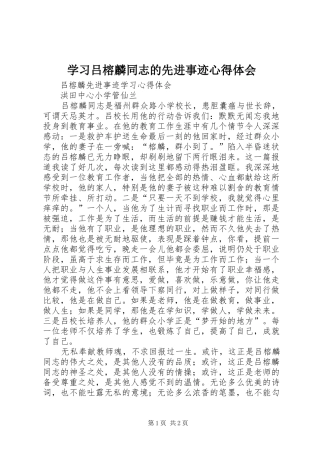 学习吕榕麟同志的先进事迹心得体会 