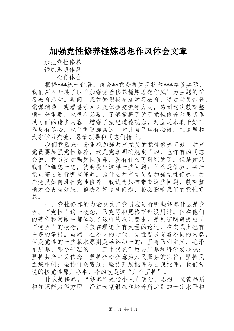 加强党性修养锤炼思想作风体会文章 _第1页