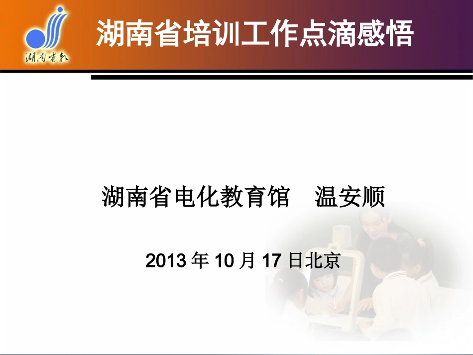 管理经验分享-温安顺-培训工作点滴体会_第1页