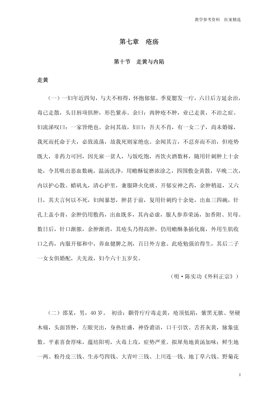第十节走黄与内陷_第1页