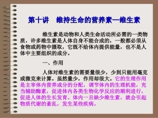 第十讲  维持生命的营养素——维生素