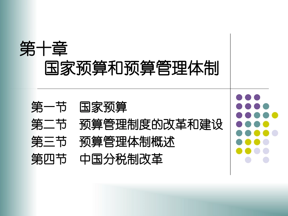 第十章：国家预算与预算管理体制_第1页