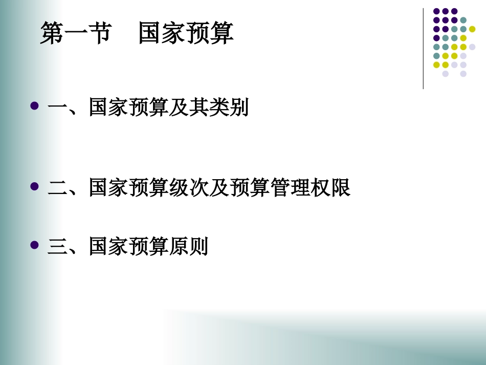 第十章：国家预算与预算管理体制_第2页