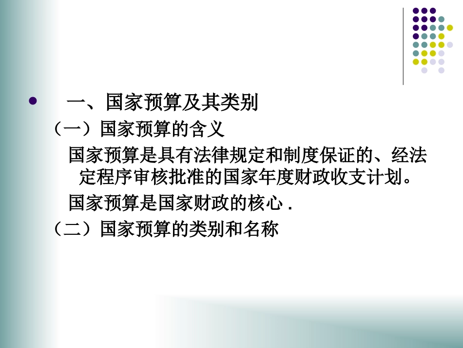 第十章：国家预算与预算管理体制_第3页
