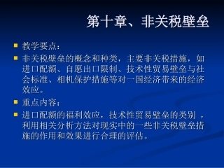 第十章非关税壁垒课件及习题答案