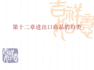 第十章进出口商品的归类