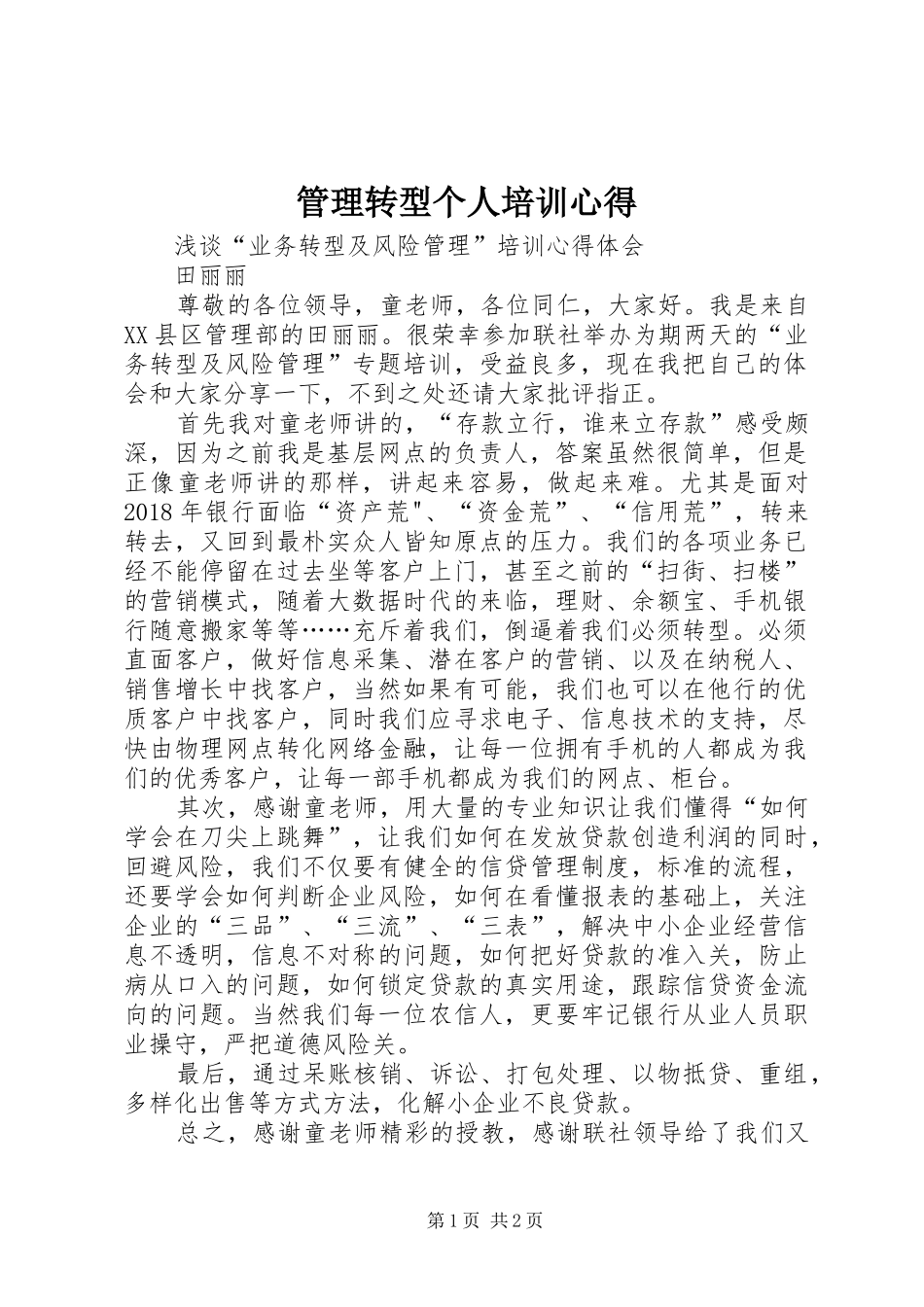 管理转型个人培训心得 _第1页