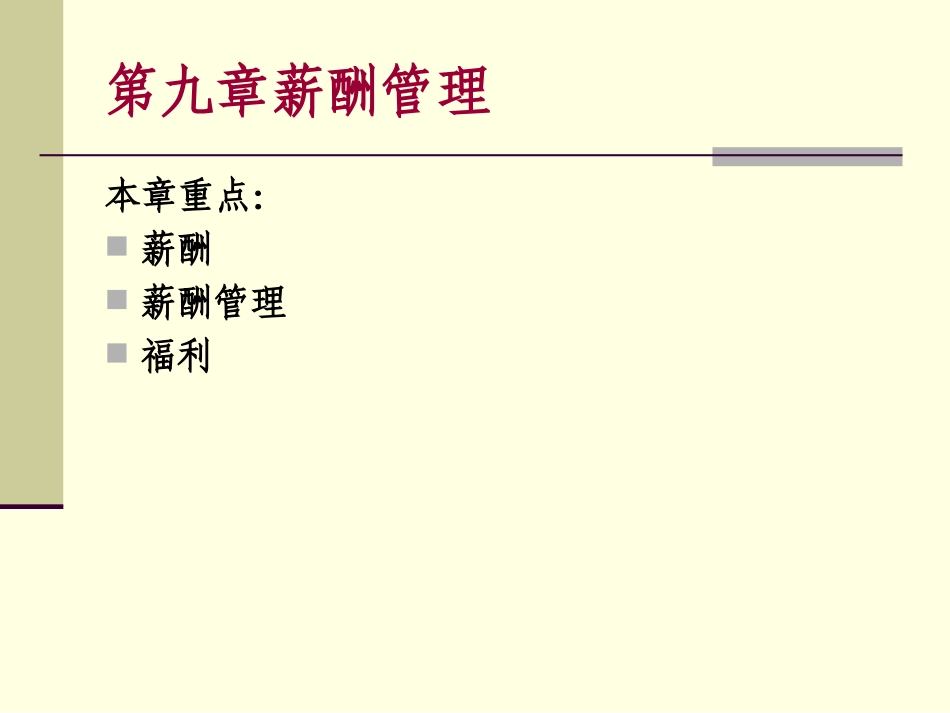 第十章薪酬管理(修改)_第1页