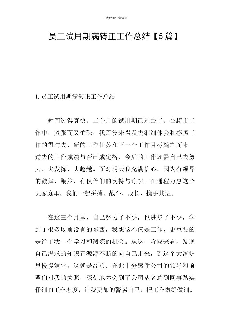 员工试用期满转正工作总结_第1页