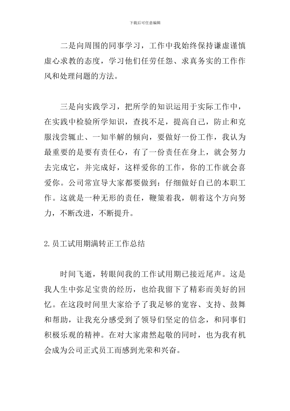 员工试用期满转正工作总结_第3页