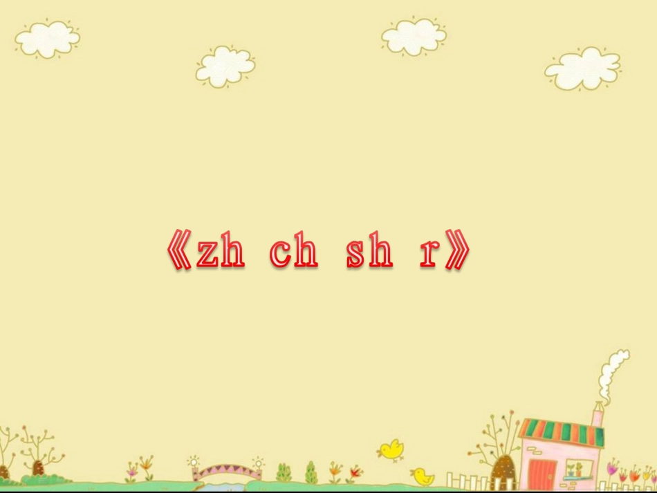 《zh__ch__sh__r》教学课件_第1页