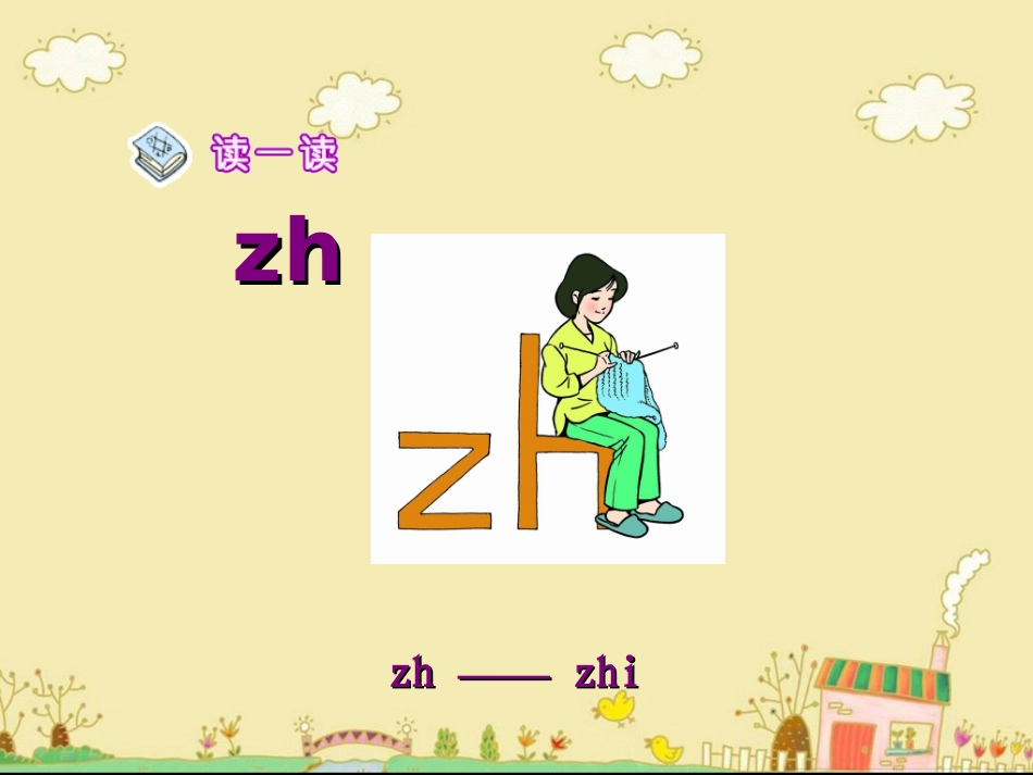《zh__ch__sh__r》教学课件_第2页