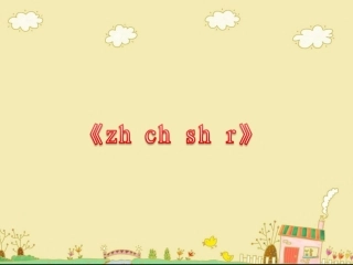 《zh__ch__sh__r》教学课件