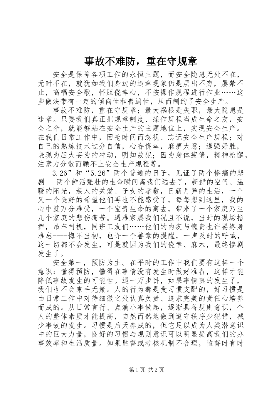 事故不难防，重在守规章_第1页