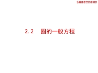 圆的一般方程 (2)