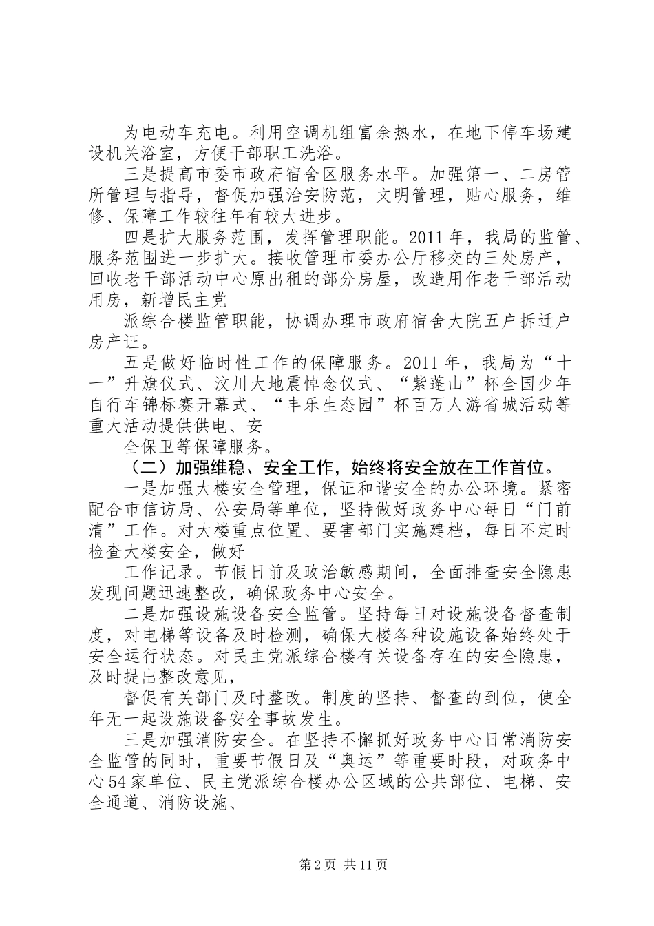 事务管理局工作总结与打算_第2页