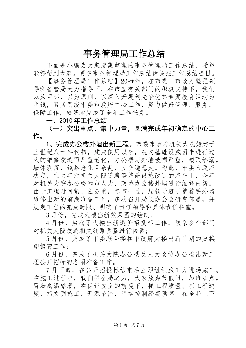 事务管理局工作总结_第1页