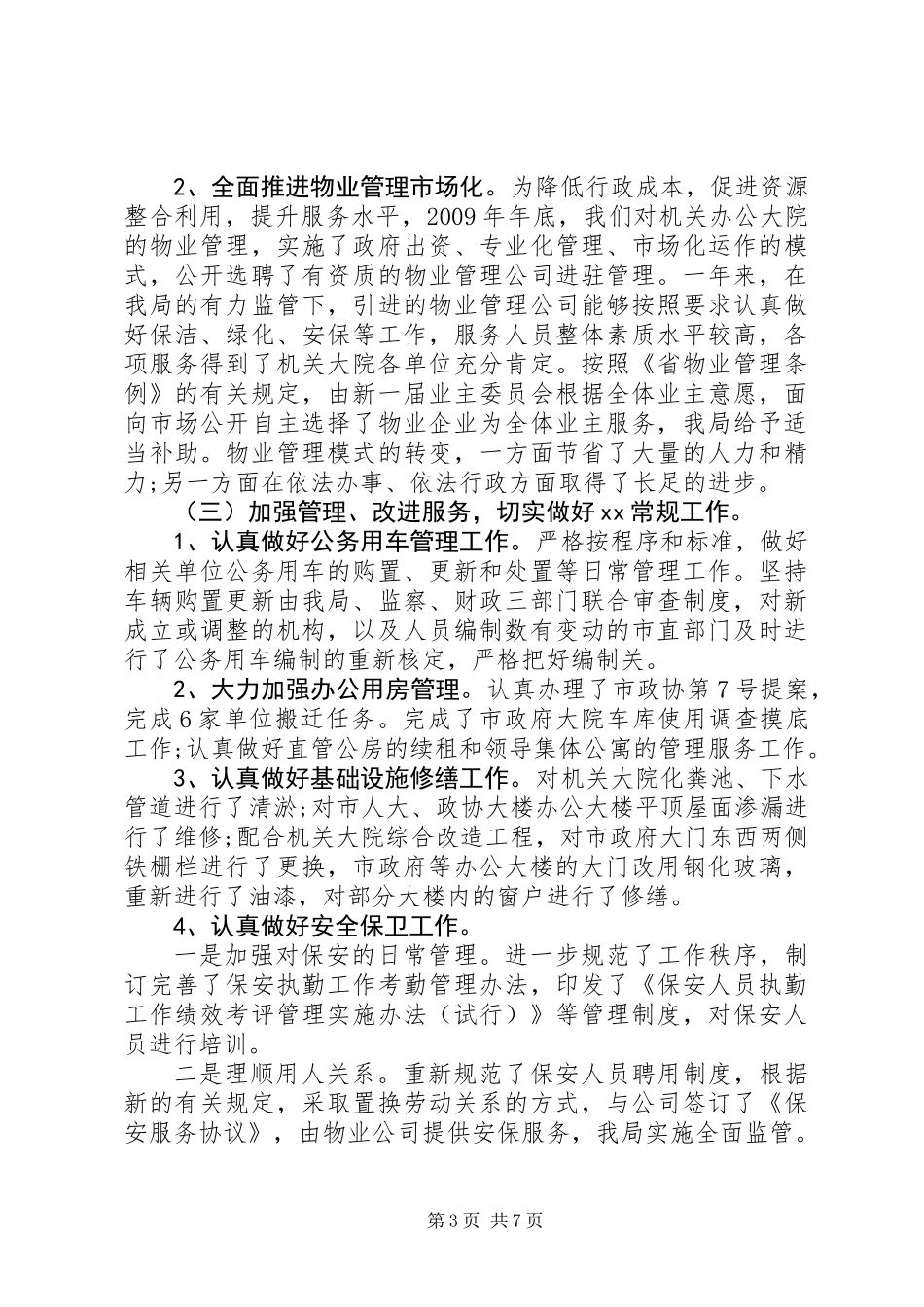 事务管理局工作总结_第3页