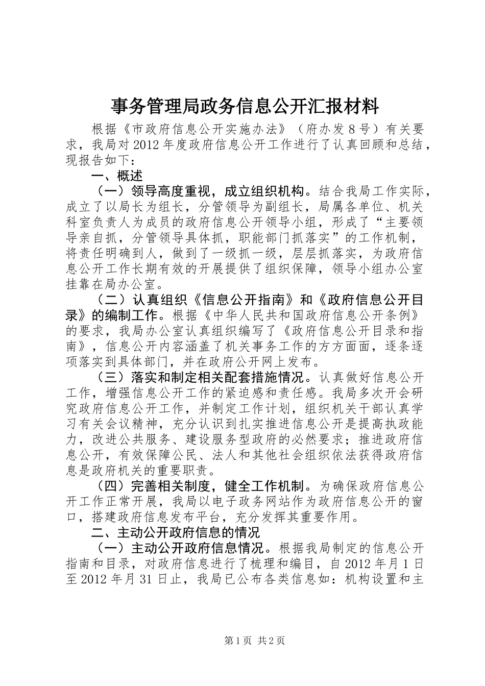 事务管理局政务信息公开汇报材料_第1页