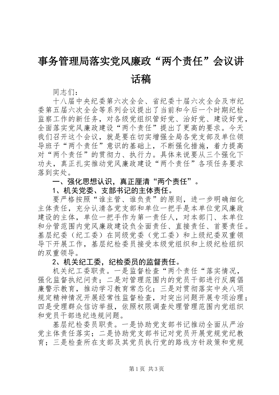 事务管理局落实党风廉政“两个责任”会议讲话稿_第1页