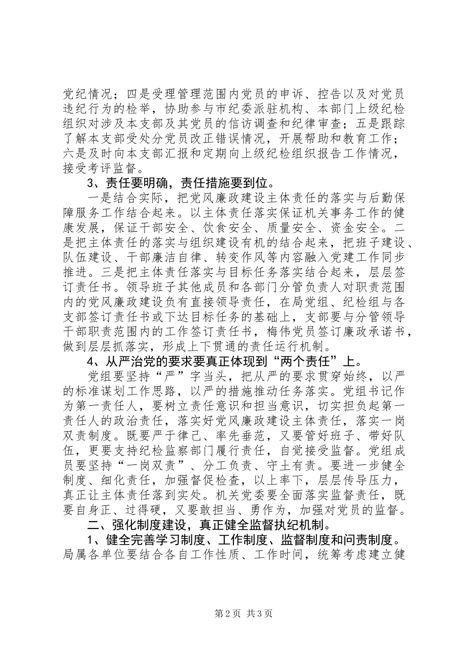 事务管理局落实党风廉政“两个责任”会议讲话稿_第2页