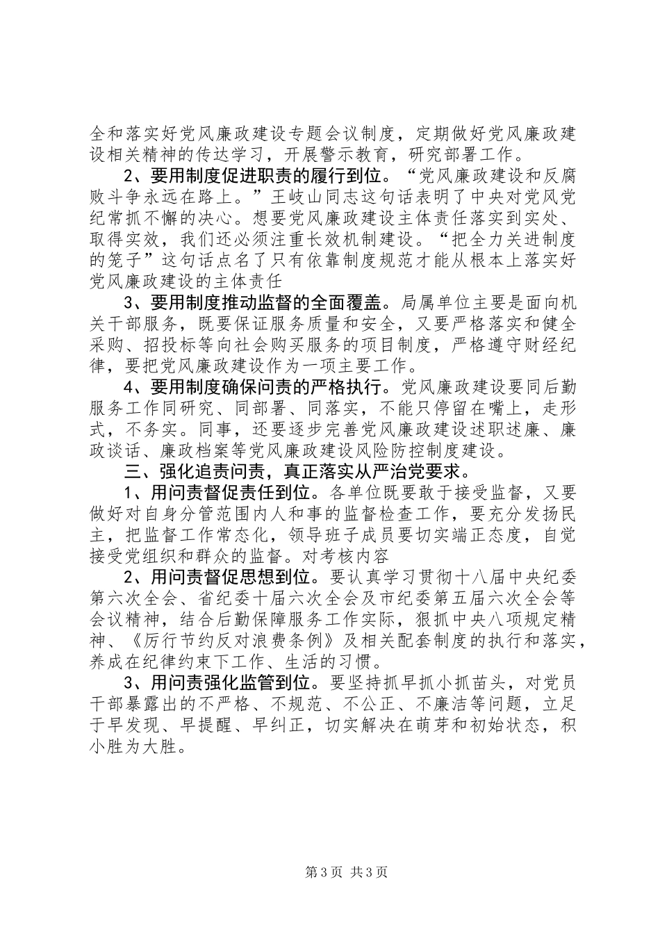 事务管理局落实党风廉政“两个责任”会议讲话稿_第3页