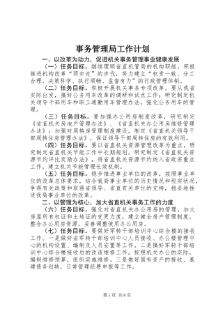 事务管理局工作计划