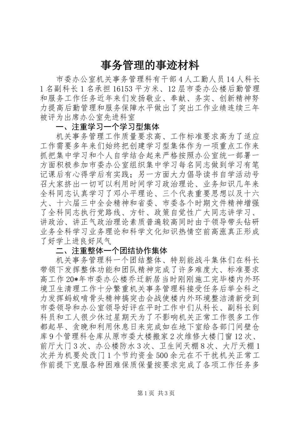 事务管理的事迹材料_第1页