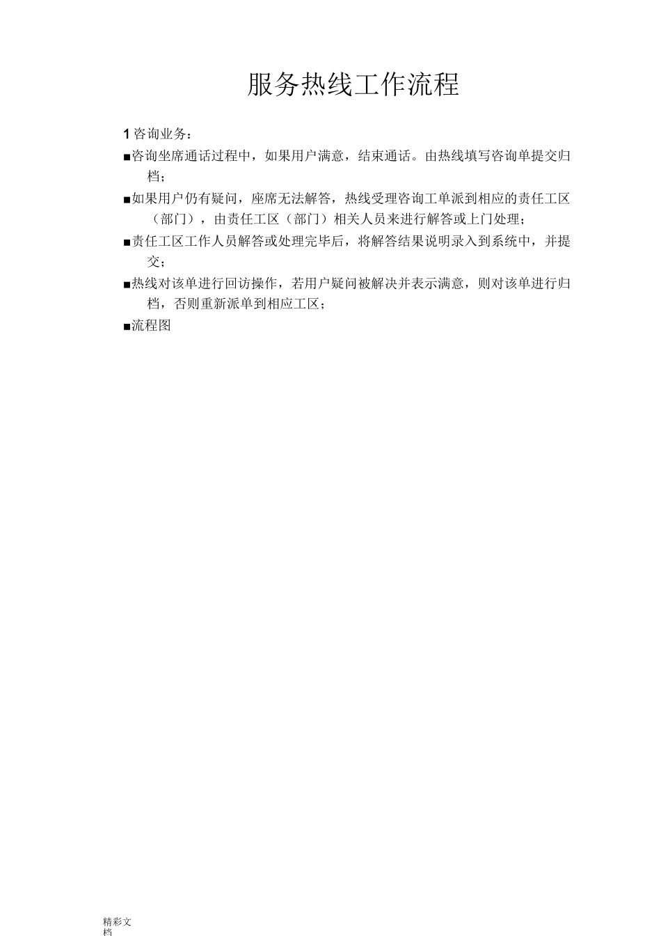 服务热线工作流程_第1页