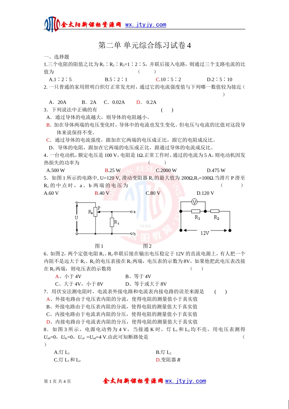 《恒定电流》单元综合练习试卷4（新课标选修3_1）_第1页
