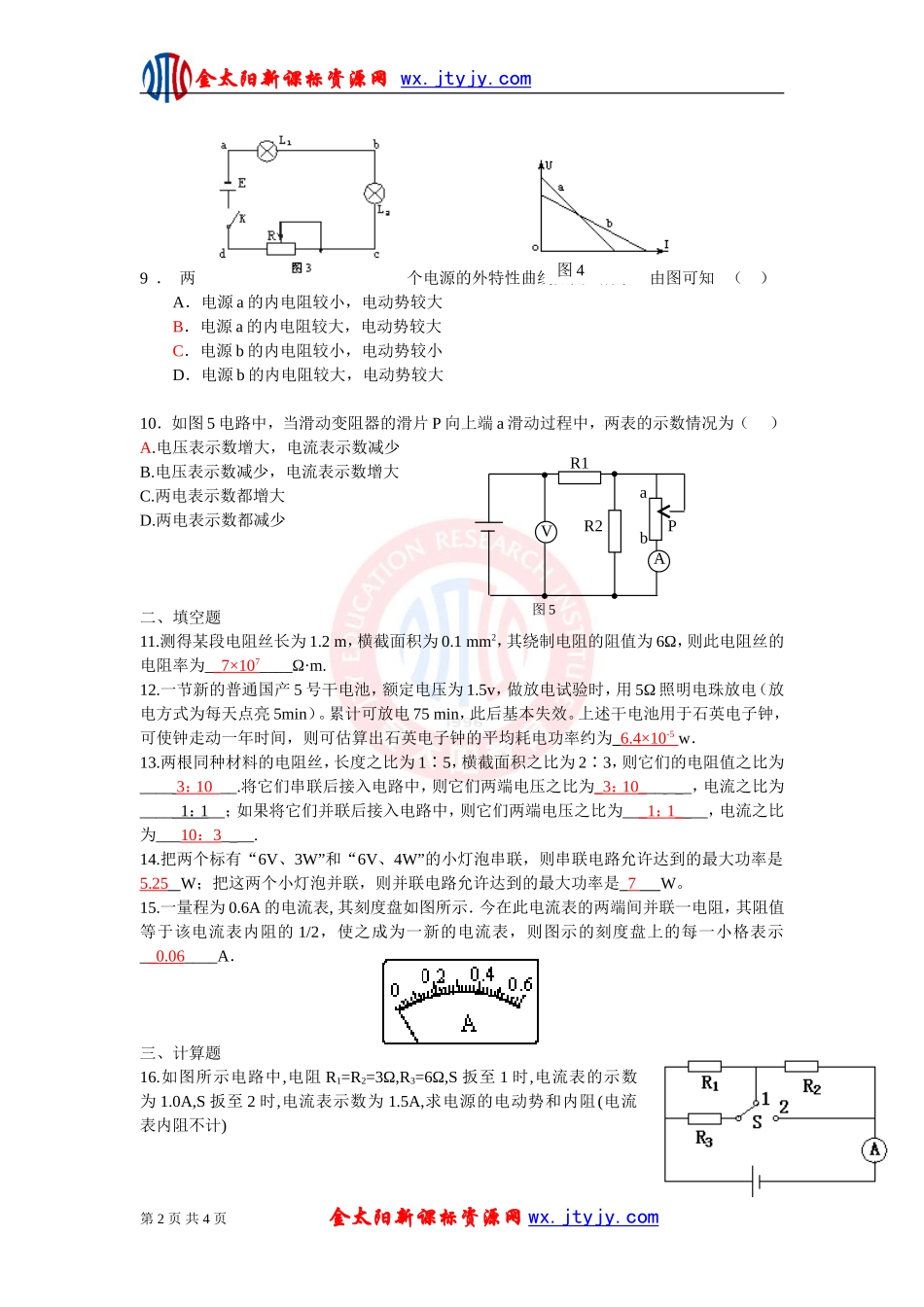 《恒定电流》单元综合练习试卷4（新课标选修3_1）_第2页