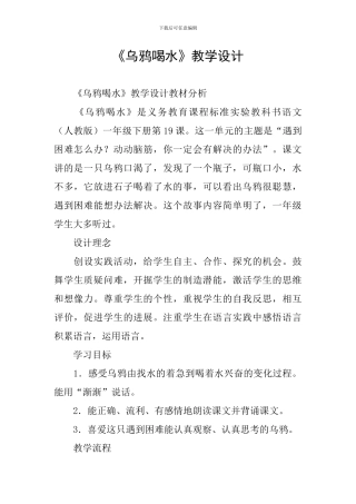《乌鸦喝水》教学设计-0