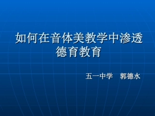 如何在音体美教学中渗透德育教育