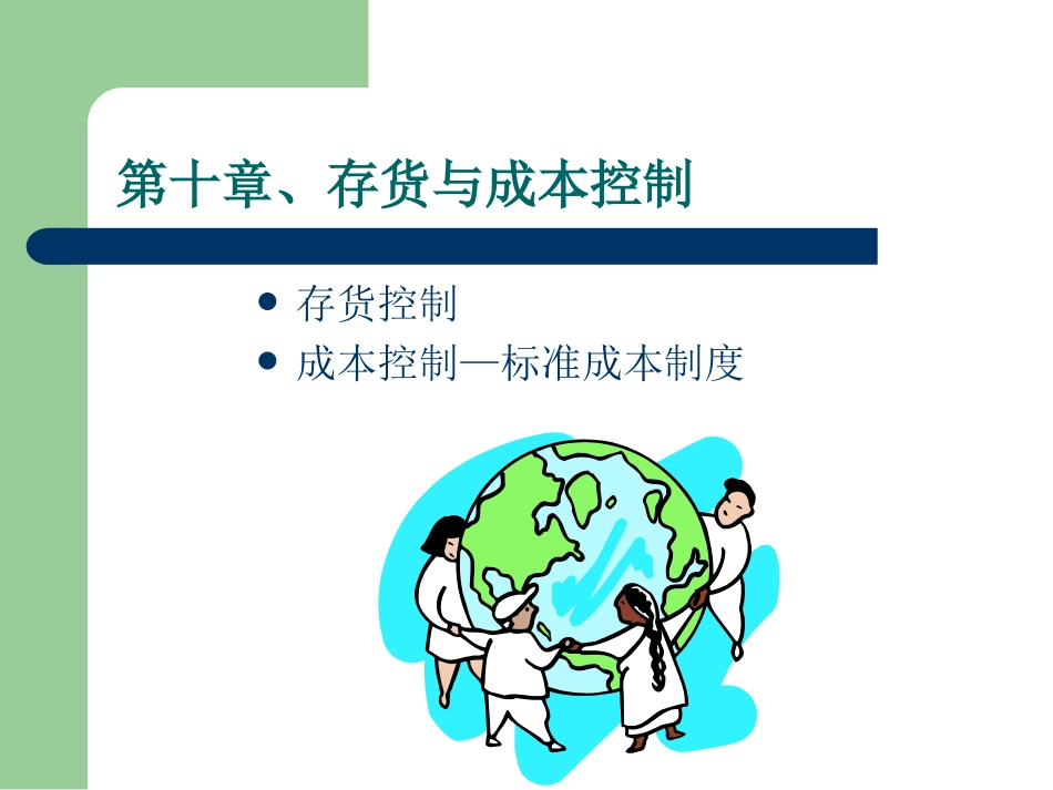 第十章、存货与成本控制_第1页
