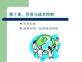 第十章、存货与成本控制