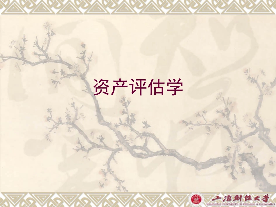 第十章企业价值与商誉评估_第1页