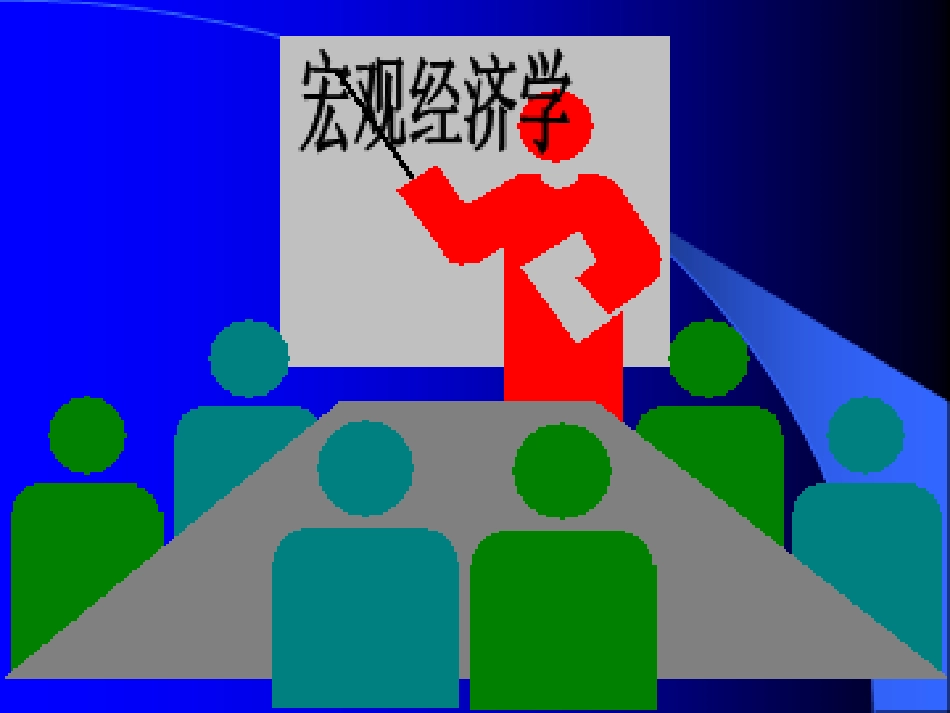 第十章宏经经济学讲义之经济增长理论_第1页