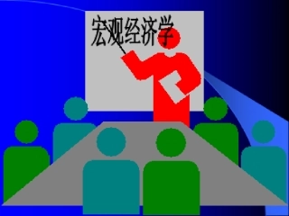 第十章宏经经济学讲义之经济增长理论