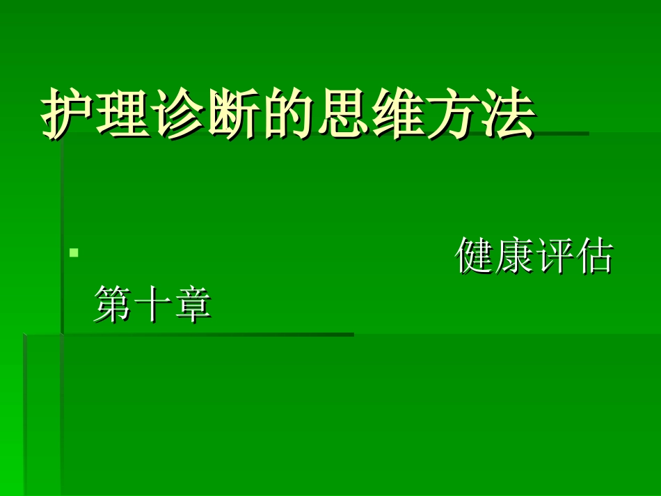 第十章护理诊断的思维方法_第1页