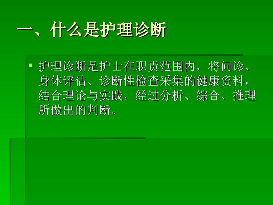 第十章护理诊断的思维方法_第3页