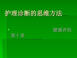 第十章护理诊断的思维方法