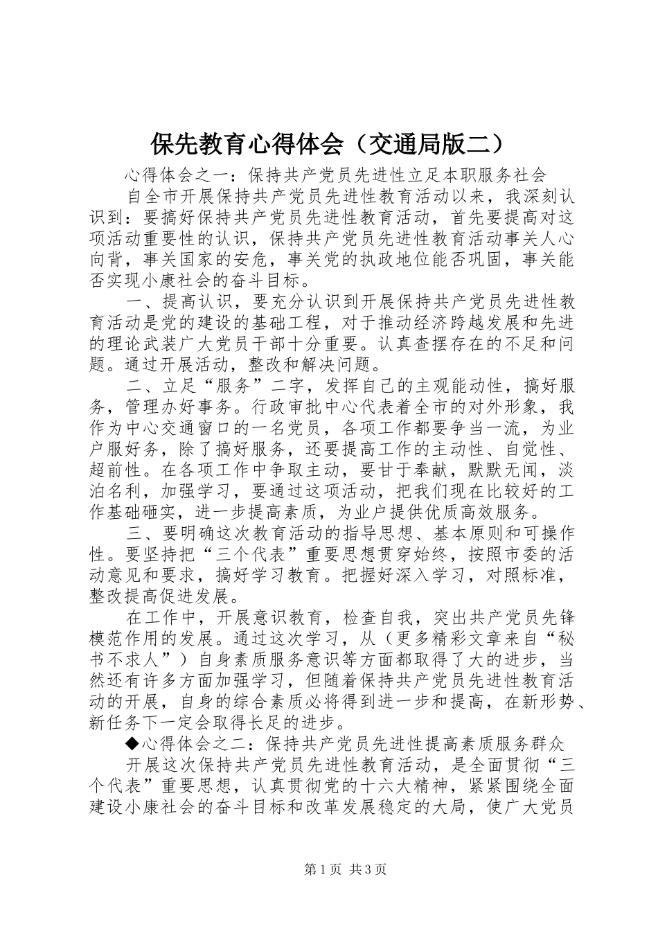 保先教育心得体会（交通局版二） _第1页