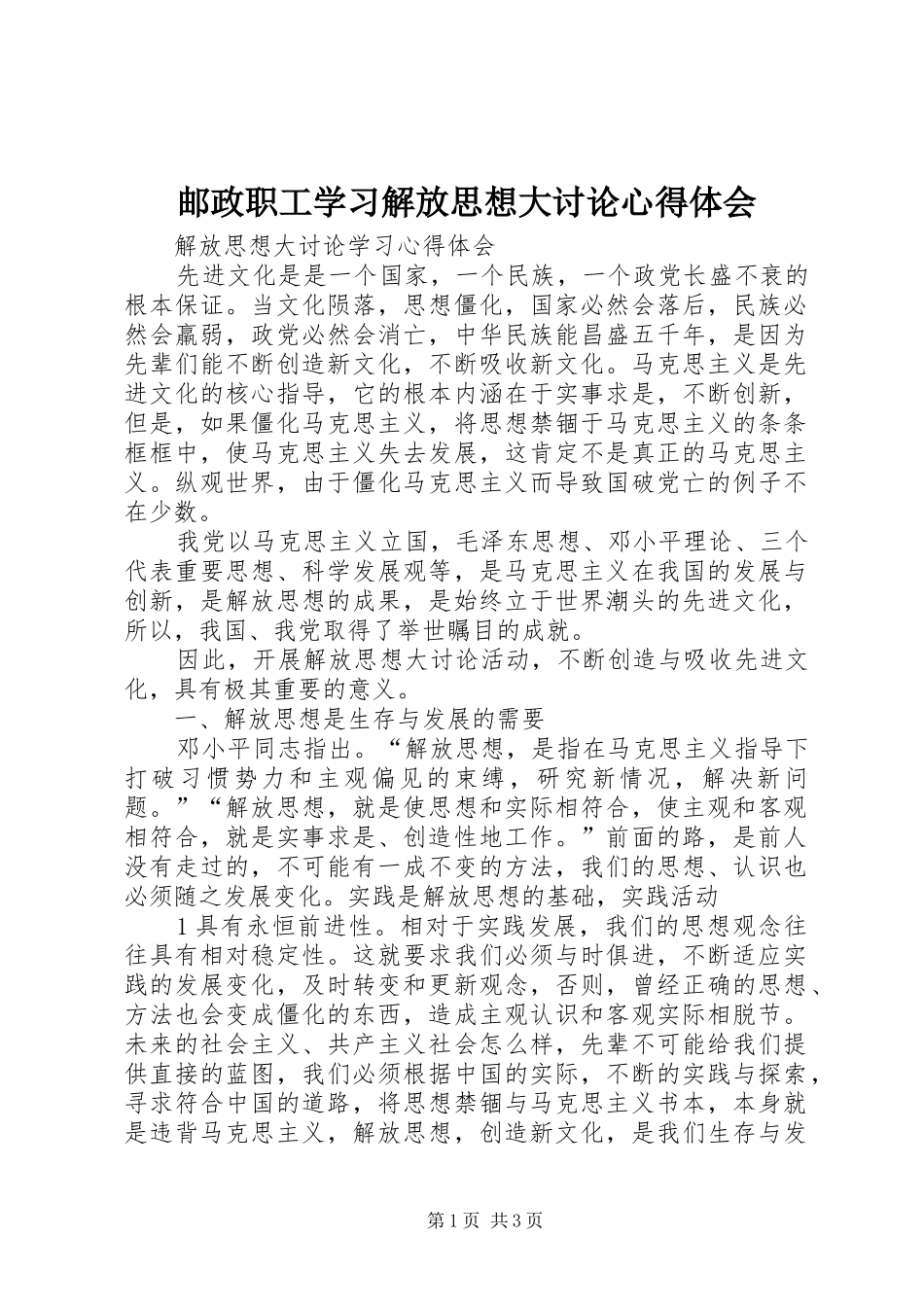 邮政职工学习解放思想大讨论心得体会 _第1页