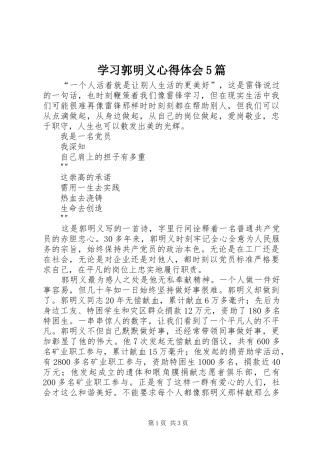 学习郭明义心得体会5篇 