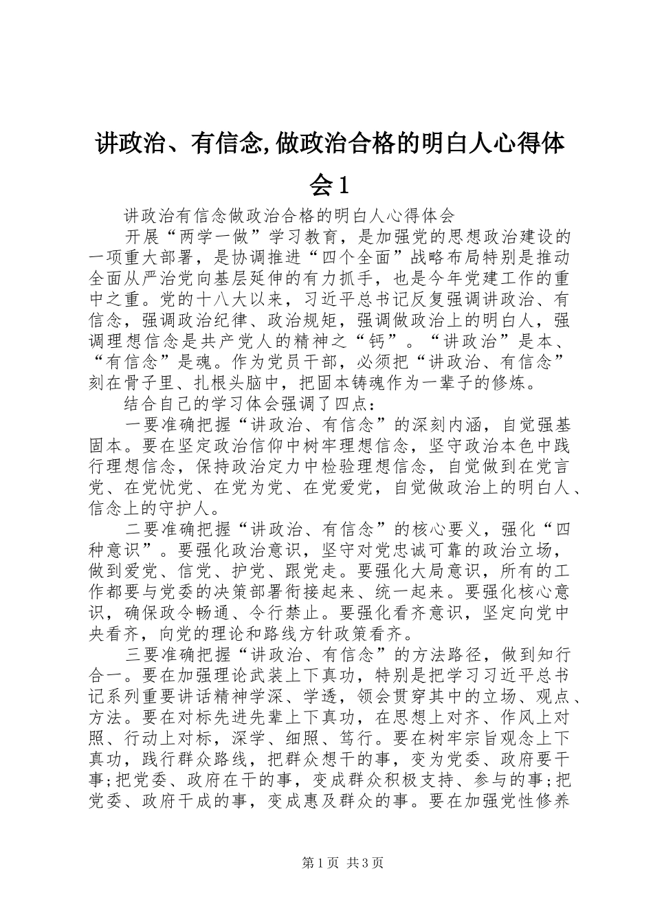 讲政治、有信念,做政治合格的明白人心得体会1 _第1页