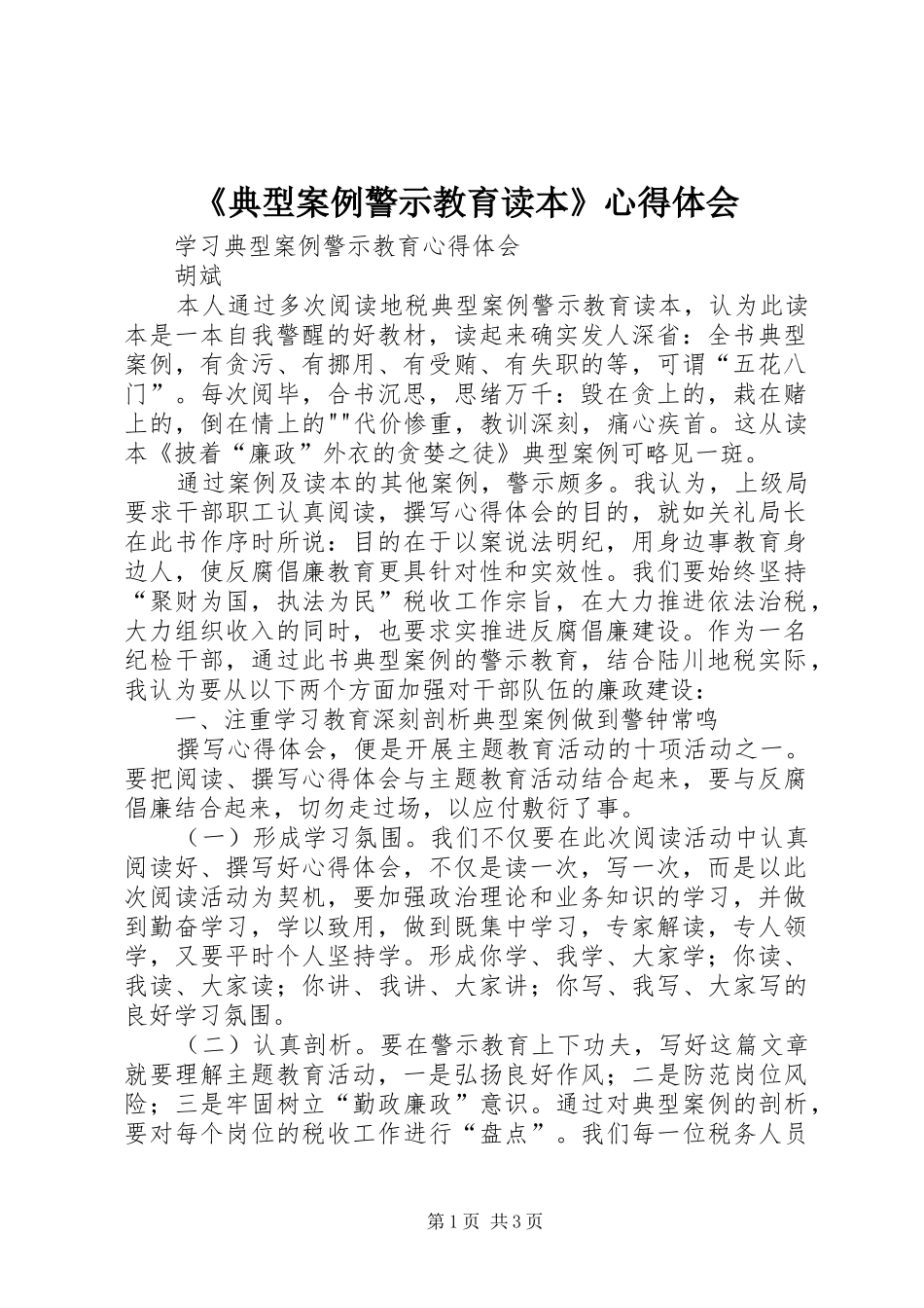 《典型案例警示教育读本》心得体会 _第1页