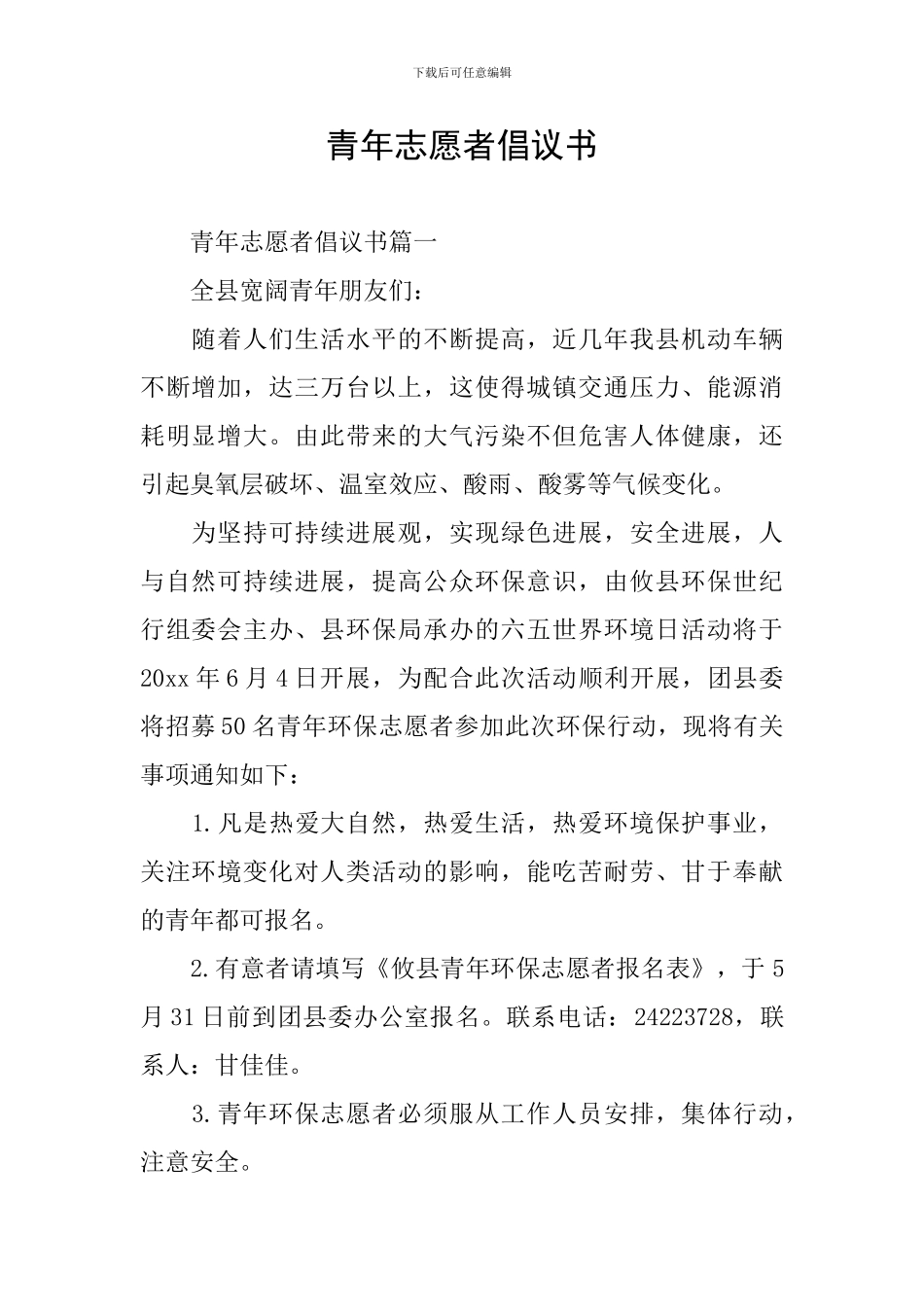 青年志愿者倡议书_第1页