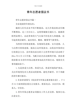 青年志愿者倡议书