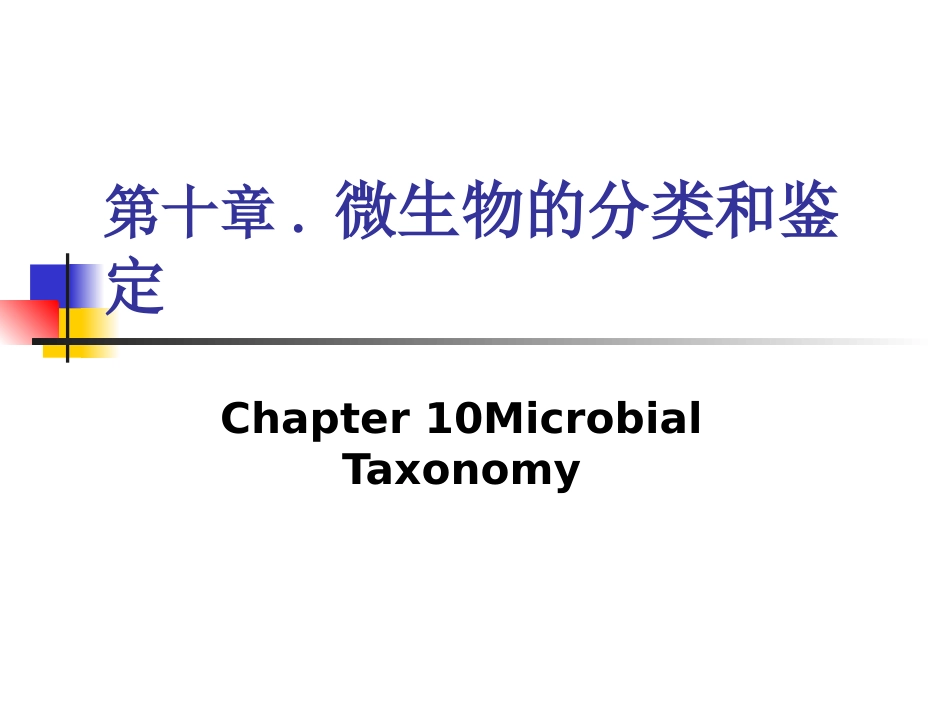 第十章微生物的分类和鉴定_第1页